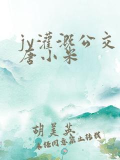 jy灌溉公交车唐小米