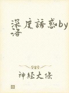 深度诱惑by米洛