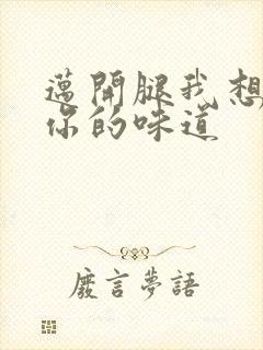迈开腿我想尝尝你的味道
