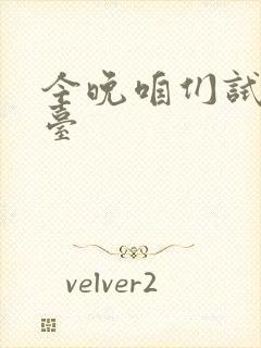 今晚咱们试试阳台