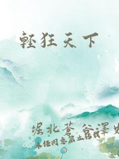 轻狂天下
