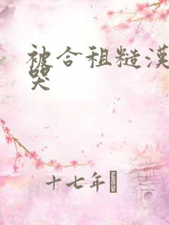 被合租糙汉c到哭