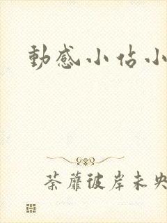 动感小站小蝶