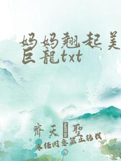 妈妈翘起美臂迎巨龙txt