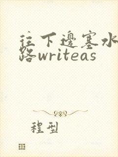 往下边塞水果走路writeas