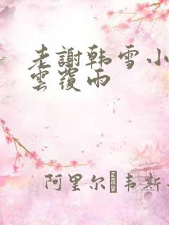 老谢韩雪小说翻云覆雨
