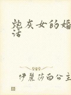 炮灰女的婚姻生活