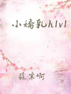 小娇乳h1v1