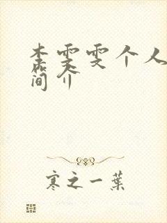 李雯雯个人资料简介