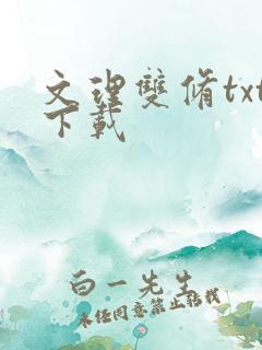 文理双修txt下载