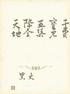 天降五宝千亿爹地全集免费