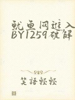 鱿鱼网进入官网BY1259破解版
