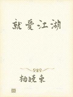 就爱江湖