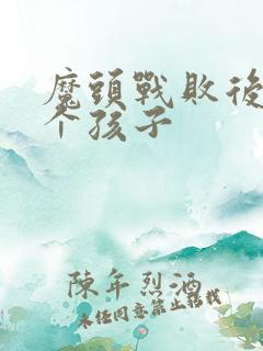 魔头战败后多了个孩子