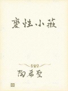 变性小薇