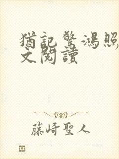 犹记惊鸿照影全文阅读