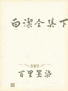 白洁全集下载