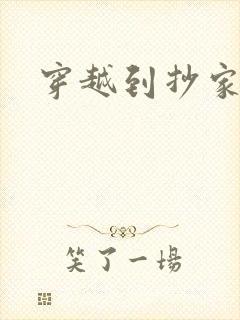 穿越到抄家现场