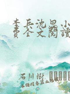 李兵沈思小说免费全文阅读