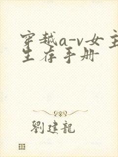 穿越a-v女主生存手册