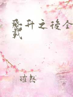 飞升之后全集下载