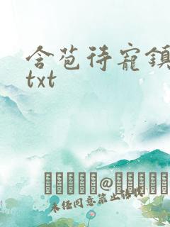 含苞待宠镇国公txt