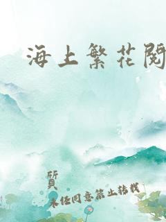 海上繁花阅读