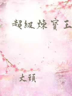 超级炼宝王