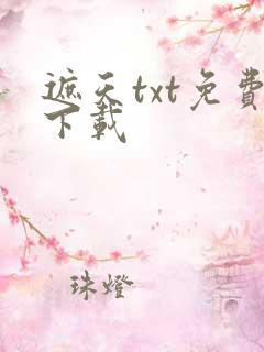 遮天txt免费下载