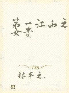 第一江山之男尊女贵