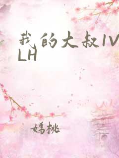 我的大叔1V2LH