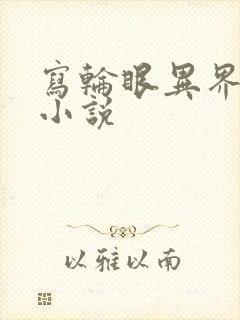 写轮眼异界逍遥小说
