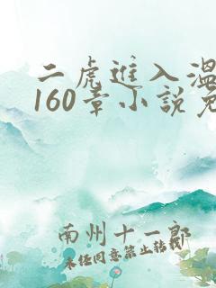 二虎进入温如玉160章小说免费阅读