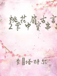 桃花扇古言1v2掌中宝串串香