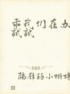 乖我们在办公室试试