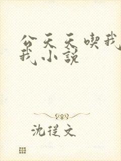 公天天吃我奶躁我小说