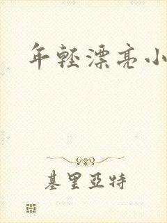 年轻漂亮小媳妇