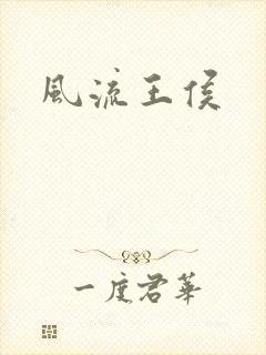 风流王侯