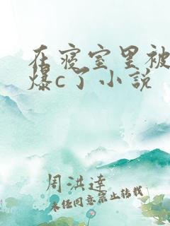 在寝室里被室友爆c了小说