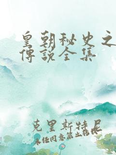 皇朝秘史之我的传说全集