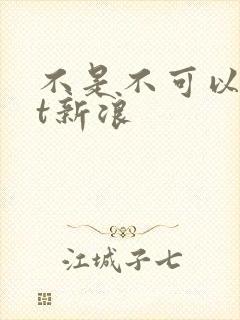 不是不可以txt新浪