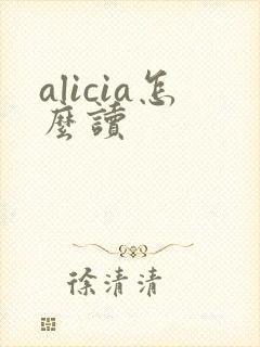 alicia怎么读