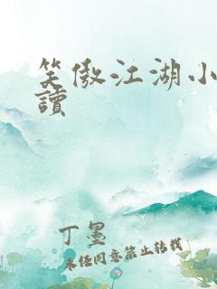 笑傲江湖小说阅读