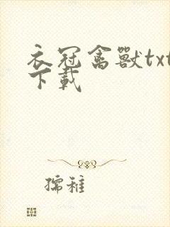 衣冠禽兽txt下载