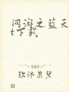 网游之蓝天txt下载