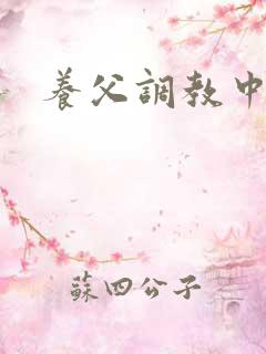 养父调教中
