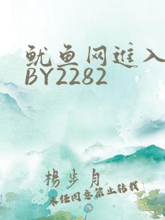 鱿鱼网进入官网BY2282