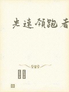 光速领跑者下载