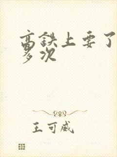 高铁上要了她很多次