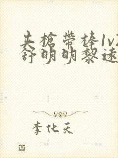 夹枪带棒1v2舒明明黎远